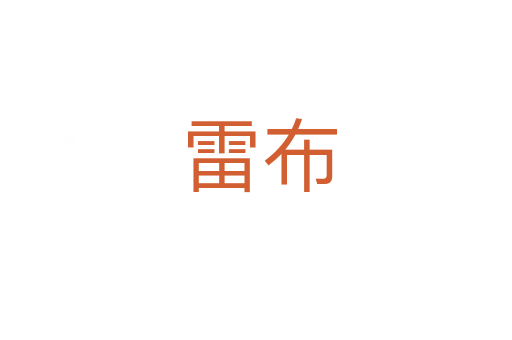 雷布