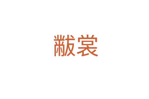 黻裳