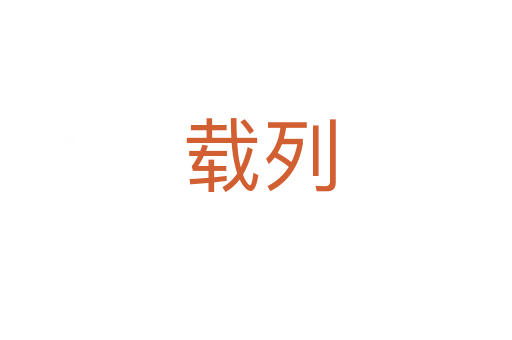载列