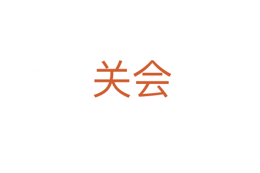 关会