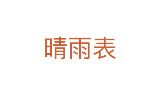 晴雨表