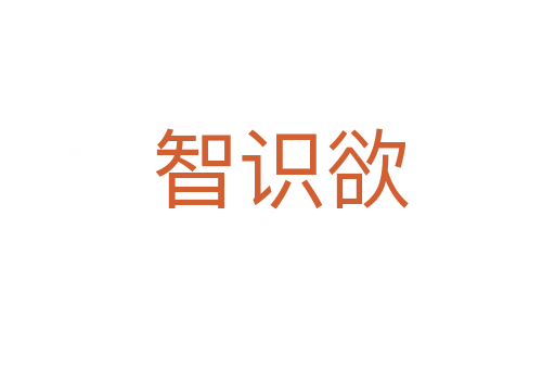 智识欲