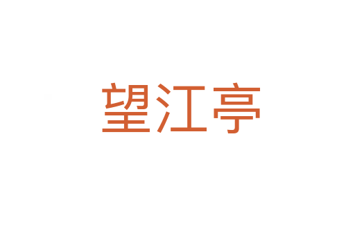 望江亭