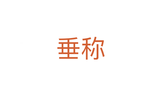 垂称