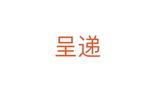 呈递