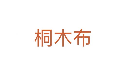 桐木布