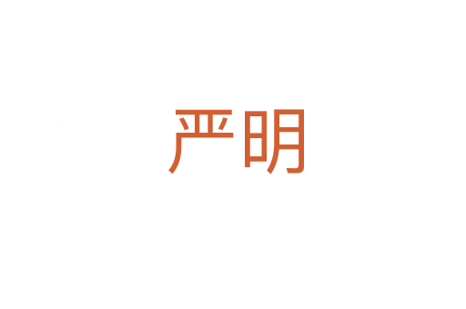 严明