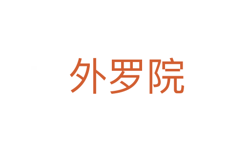 外罗院