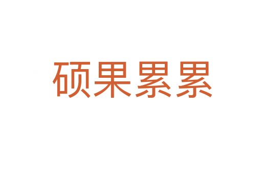 硕果累累