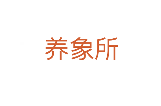 养象所