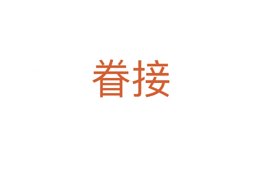 眷接