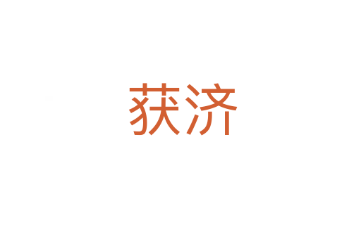 获济