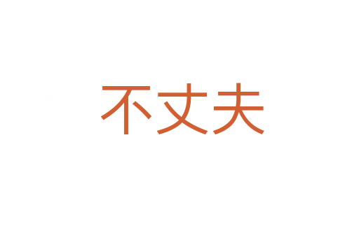 不丈夫
