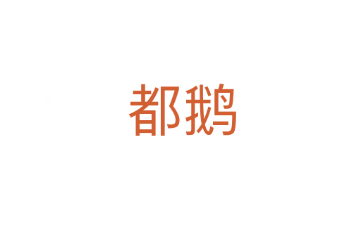 都鹅