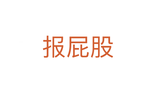报屁股