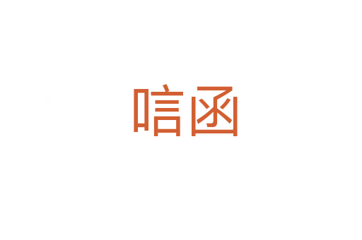 唁函