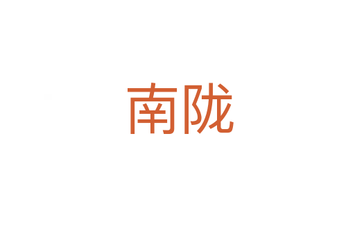 南陇