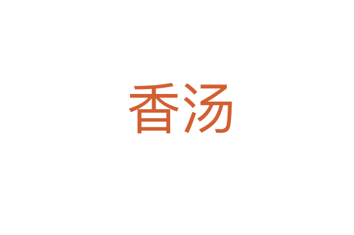 香汤