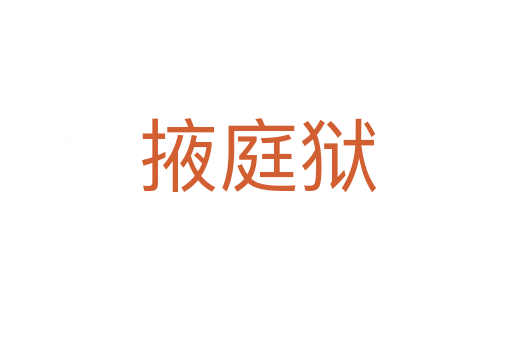 掖庭狱