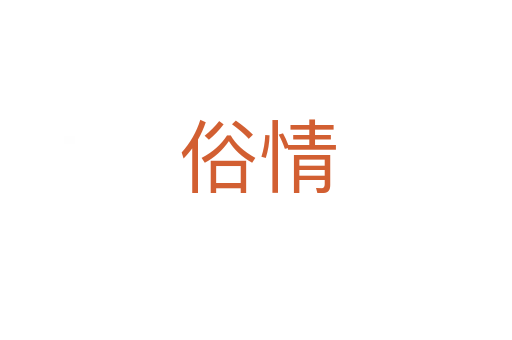 俗情