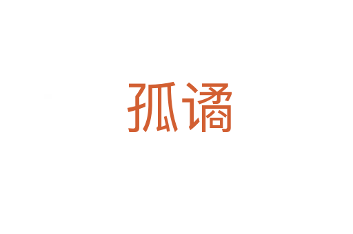 孤谲
