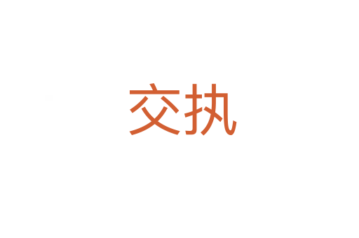 交执