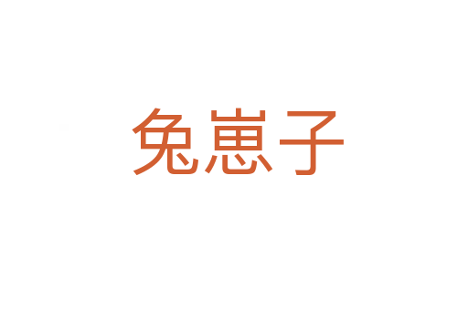 兔崽子