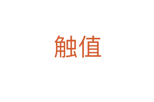 触值