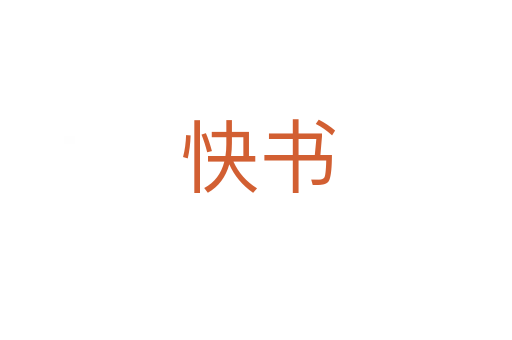快书