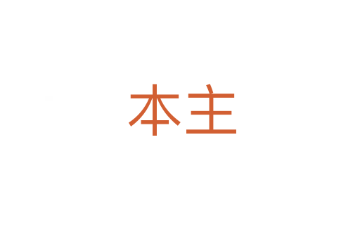 本主