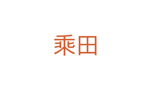 乘田