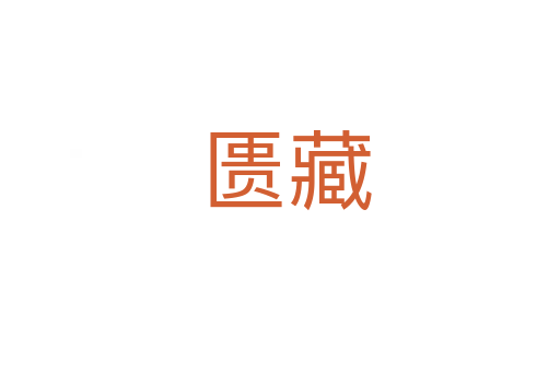 匮藏
