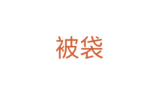 被袋