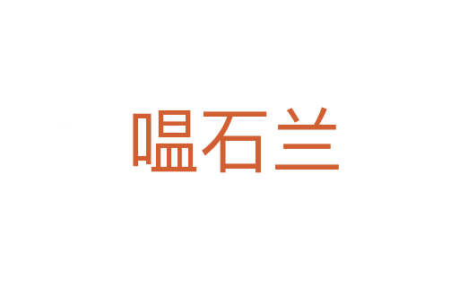 嗢石兰