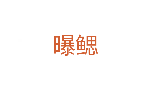 曝鳃