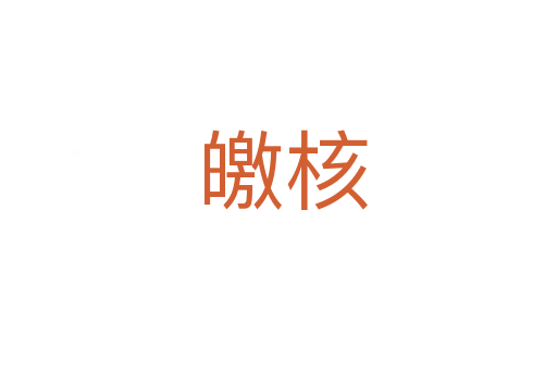 皦核
