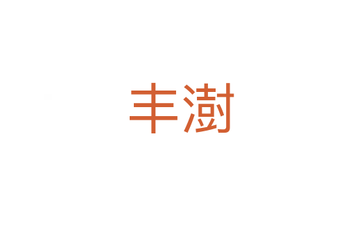 丰澍