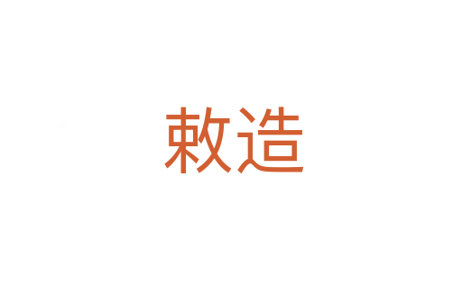 敕造