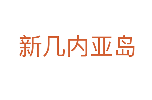 新几内亚岛