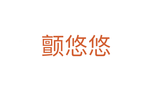 颤悠悠