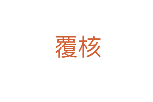 覆核
