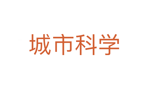 城市科学
