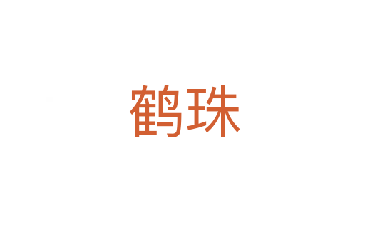 鹤珠