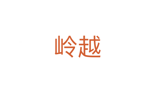 岭越