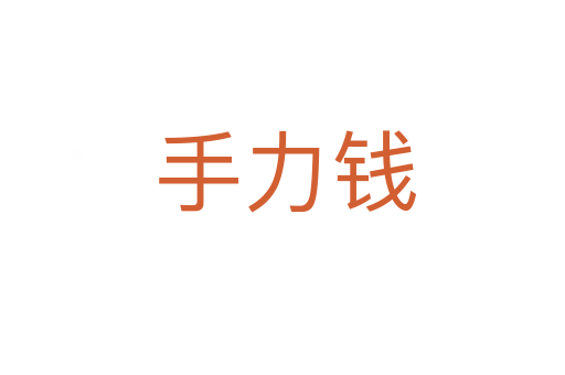 手力钱