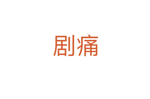 剧痛