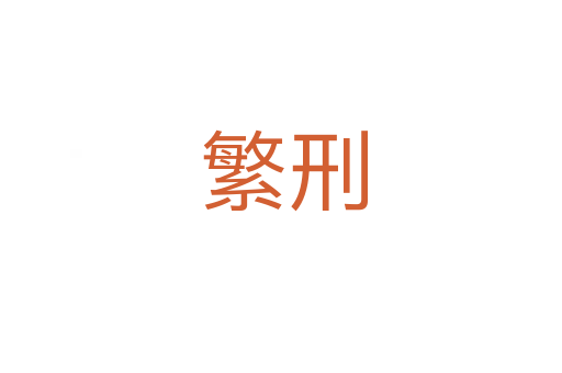 繁刑