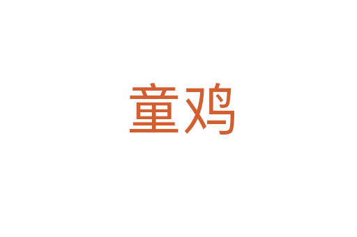 童鸡