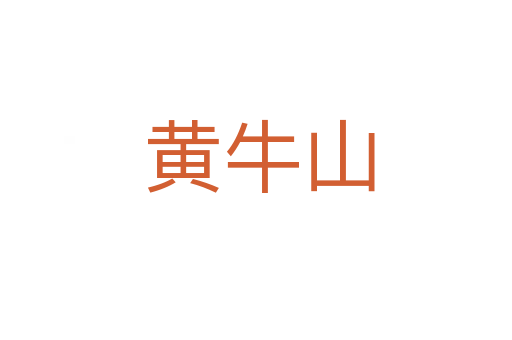 黄牛山
