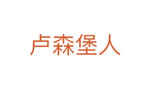 卢森堡人